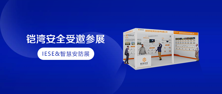 展后回顾：数字赋能，平台加持|助推安消产业可持续发展